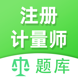 注册计量师全题库软件
