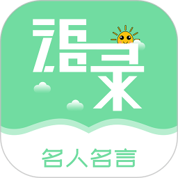 名人名言心情语录app v1.1安卓版