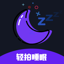 天天早睡打卡app(轻拍睡眠) v2.8.0安卓版