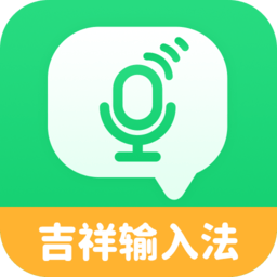 吉祥输入法app v1.1.8安卓手机版安卓版