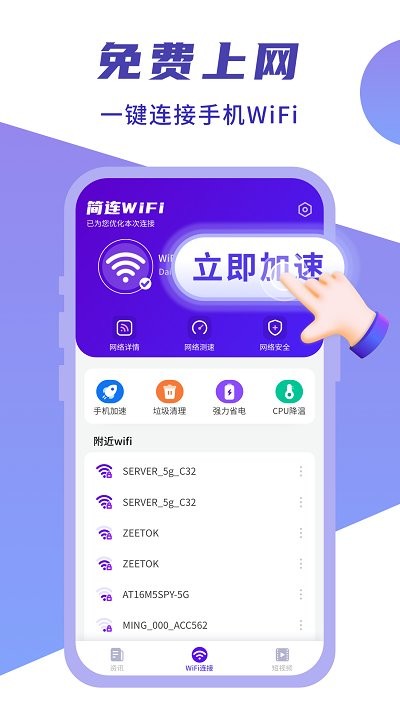 闪连wifi卫士app
