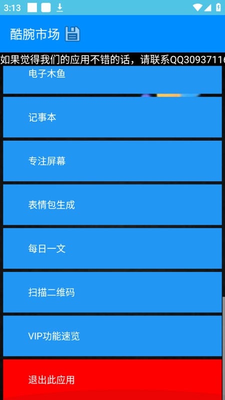 酷腕市场free app