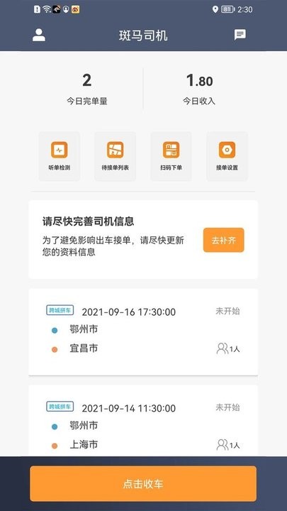 斑马快跑司机端app最新版