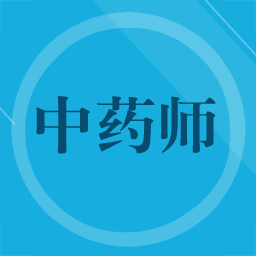 初级中药师app v3.0安卓版