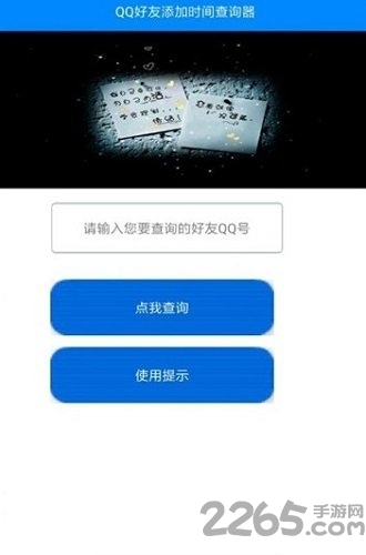 qq好友添加时间查询器