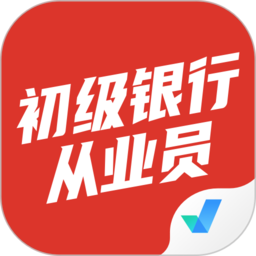 初级银行从业人员考试聚题库app v1.0.5安卓版