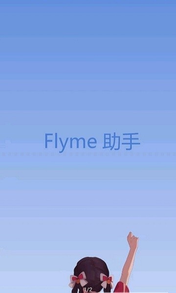 flyme10助手最新版