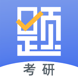 考研刷题库app v1.0.4安卓版