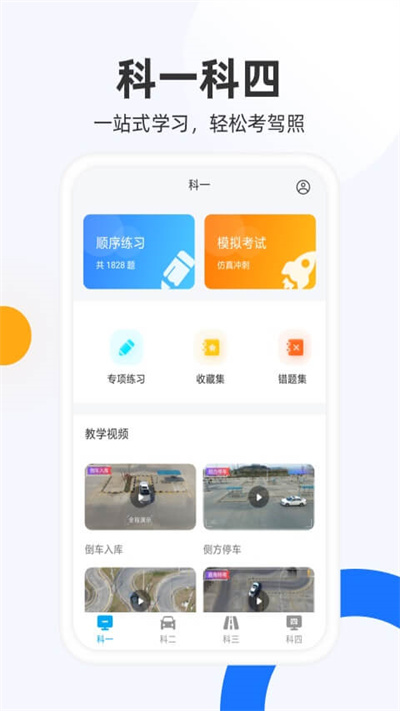 驾照模拟考app