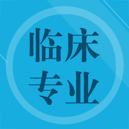 临床专业知识app v3.0安卓版