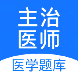 主治医师壹题库app v2.2.4安卓版