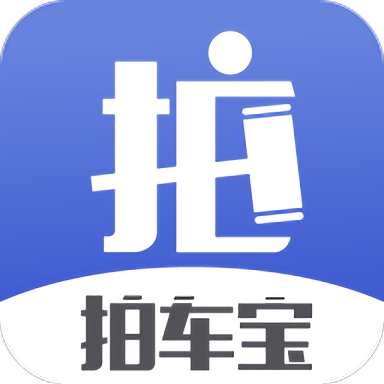 拍车宝官方版