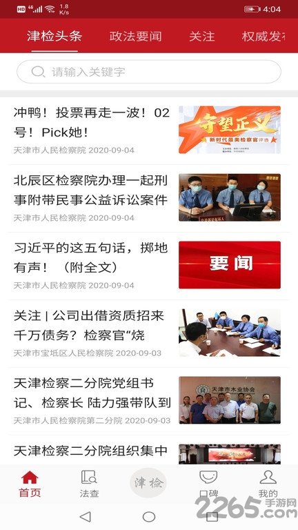 天津检察app