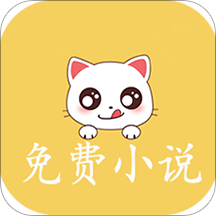 奇猫免费小说app v1.0安卓版