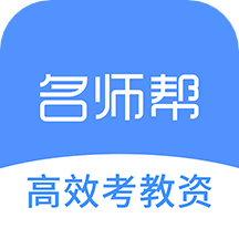 名师帮教师考试app v1.32.0109安卓版