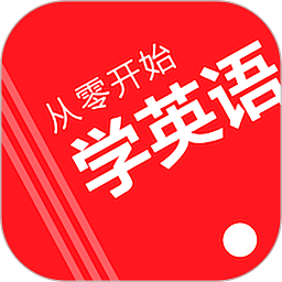 从零开始学英语app v6.53安卓版