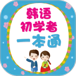 韩语初学者一本通电子书