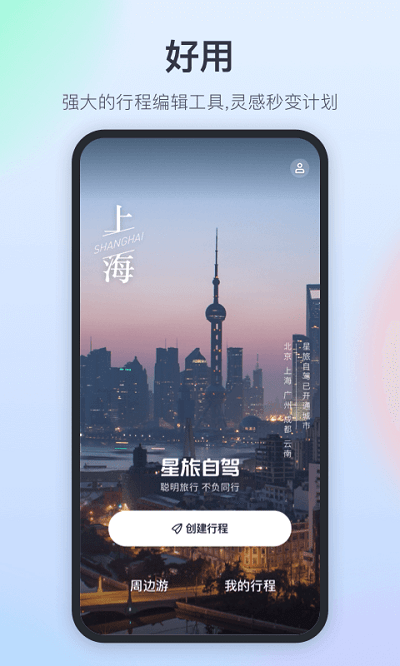 星旅自驾最新版