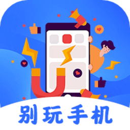 远离手机锁屏软件(改名不做手机控) v5.7.1114安卓版