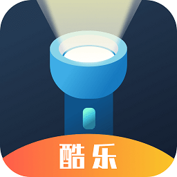 酷乐手电筒app v4.3.46