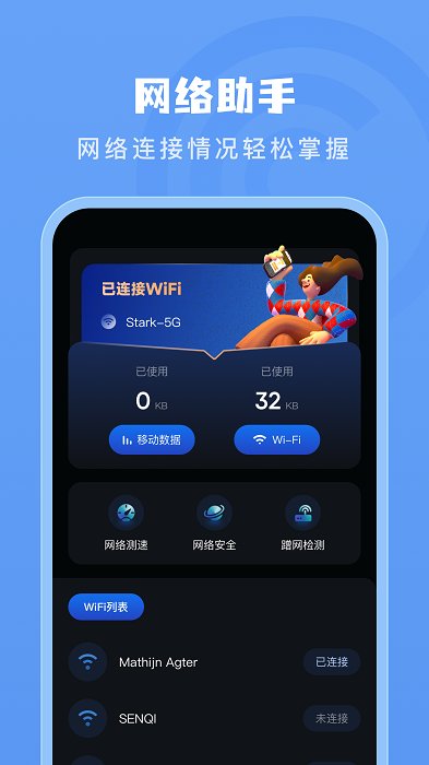 手机测网速管家app