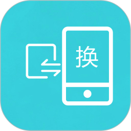 手机互传换机助手app官方版 v1.3.2安卓最新版安卓版