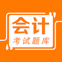 会计易题库最新版