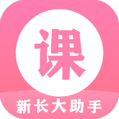 新长大助手最新版