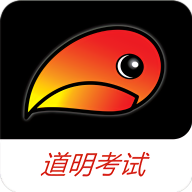 道明考试手机版