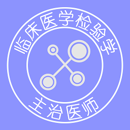 临床医学检验学主治医师题库app最新版 v1.2.4安卓电子版安卓版