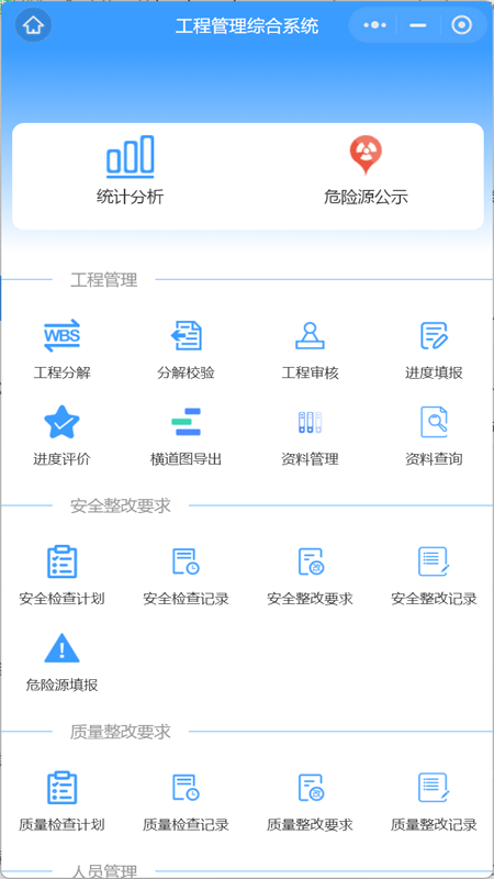 工程管理综合系统app
