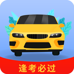全优驾考app v1.3.3安卓版