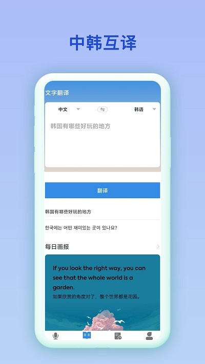 中韩互译翻译app