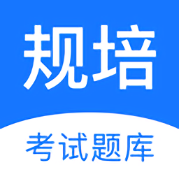规培考试题库app手机版 v2.2.9安卓版