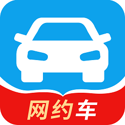 网约车考试app v1.2安卓版