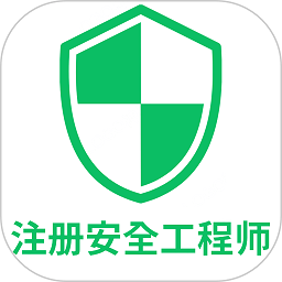 注册安全工程师丰题库app v1.2.4安卓版