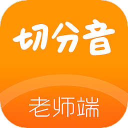 切分音老师端 v1.0.26安卓版