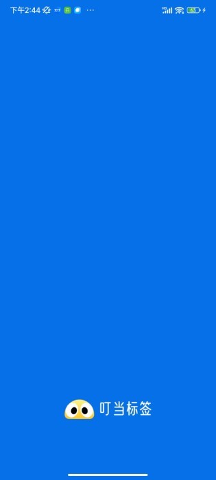 叮当标签手机版