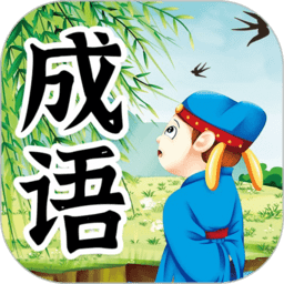 儿童成语故事文字版 v1.1.0