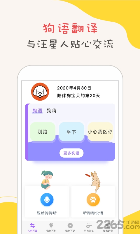狗狗翻译器app(更名狗狗语翻译器)