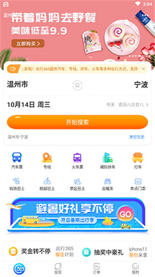 出行365汽车票官方版