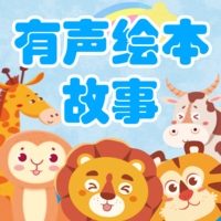 有声绘本故事app v3.7.3安卓版