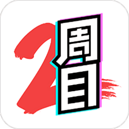 二周目漫画app v1.14.4安卓版