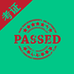 考证助手最新版