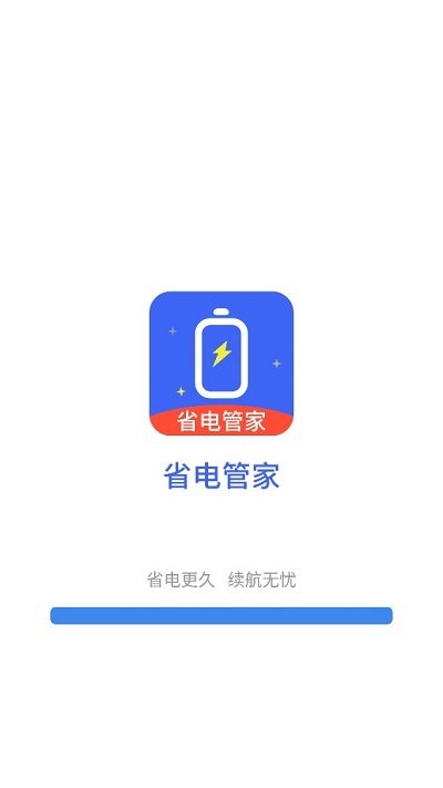 省电管家app