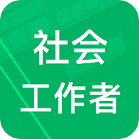 社会工作者题库app v3.2安卓版
