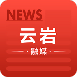云岩融媒体app v1.0.0安卓版