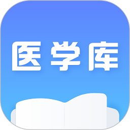 医学库app