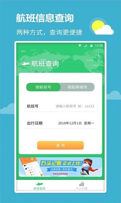 航班航线官方版