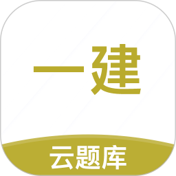 一级建造师考试云题库app v2.8.4安卓版